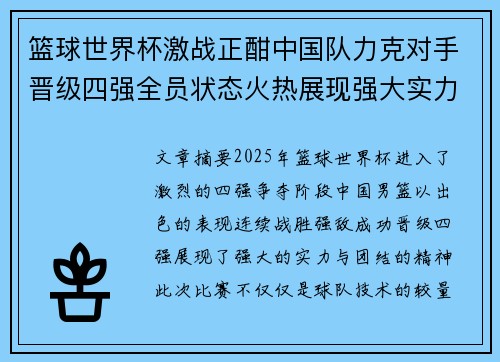 篮球世界杯激战正酣中国队力克对手晋级四强全员状态火热展现强大实力 篮球世界杯激战正酣中国队力克对手晋级四强全员状态火热展现强大实力