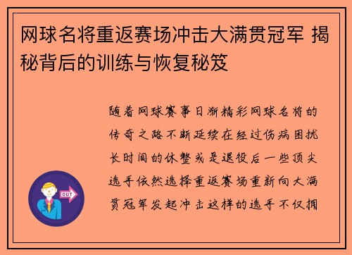 网球名将重返赛场冲击大满贯冠军 揭秘背后的训练与恢复秘笈