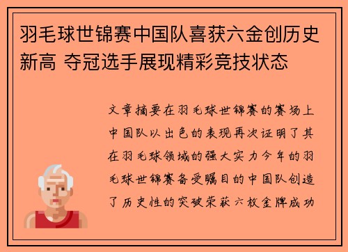 羽毛球世锦赛中国队喜获六金创历史新高 夺冠选手展现精彩竞技状态 羽毛球世锦赛中国队喜获六金创历史新高 夺冠选手展现精彩竞技状态