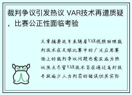 裁判争议引发热议 VAR技术再遭质疑，比赛公正性面临考验
