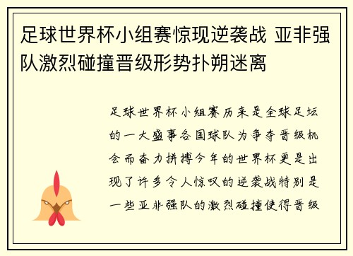 足球世界杯小组赛惊现逆袭战 亚非强队激烈碰撞晋级形势扑朔迷离