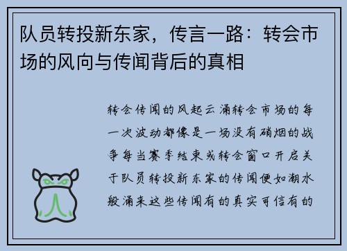 队员转投新东家，传言一路：转会市场的风向与传闻背后的真相