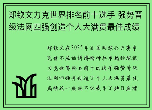 郑钦文力克世界排名前十选手 强势晋级法网四强创造个人大满贯最佳成绩 郑钦文力克世界排名前十选手 强势晋级法网四强创造个人大满贯最佳成绩