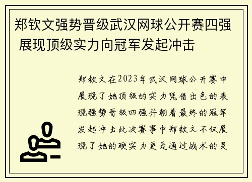 郑钦文强势晋级武汉网球公开赛四强 展现顶级实力向冠军发起冲击 郑钦文强势晋级武汉网球公开赛四强 展现顶级实力向冠军发起冲击