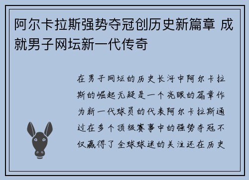 阿尔卡拉斯强势夺冠创历史新篇章 成就男子网坛新一代传奇 阿尔卡拉斯强势夺冠创历史新篇章 成就男子网坛新一代传奇
