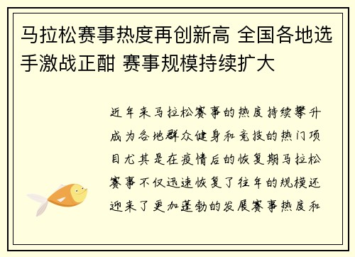 马拉松赛事热度再创新高 全国各地选手激战正酣 赛事规模持续扩大 马拉松赛事热度再创新高 全国各地选手激战正酣 赛事规模持续扩大