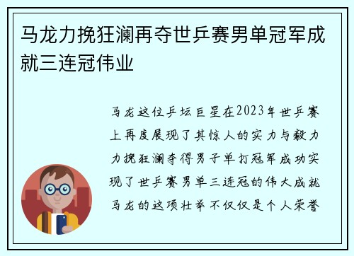 马龙力挽狂澜再夺世乒赛男单冠军成就三连冠伟业 马龙力挽狂澜再夺世乒赛男单冠军成就三连冠伟业