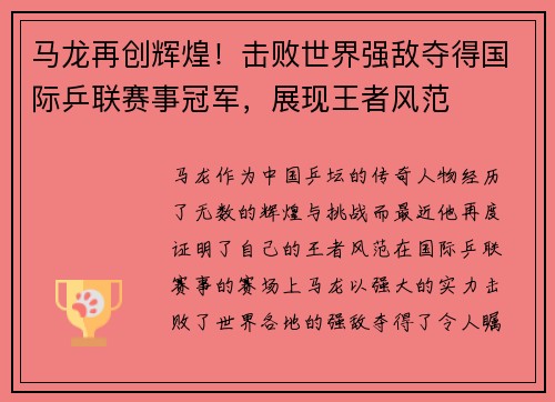 马龙再创辉煌!击败世界强敌夺得国际乒联赛事冠军,展现王者风范 马龙再创辉煌!击败世界强敌夺得国际乒联赛事冠军,展现王者风范