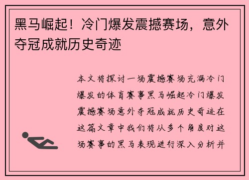 黑马崛起！冷门爆发震撼赛场，意外夺冠成就历史奇迹