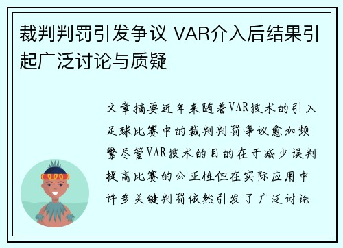 裁判判罚引发争议 VAR介入后结果引起广泛讨论与质疑 裁判判罚引发争议 VAR介入后结果引起广泛讨论与质疑