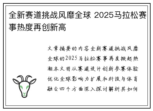 全新赛道挑战风靡全球 2025马拉松赛事热度再创新高 全新赛道挑战风靡全球 2025马拉松赛事热度再创新高