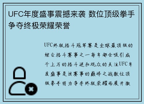 UFC年度盛事震撼来袭 数位顶级拳手争夺终极荣耀荣誉 UFC年度盛事震撼来袭 数位顶级拳手争夺终极荣耀荣誉