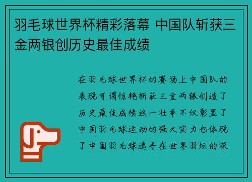 羽毛球世界杯精彩落幕 中国队斩获三金两银创历史最佳成绩 羽毛球世界杯精彩落幕 中国队斩获三金两银创历史最佳成绩