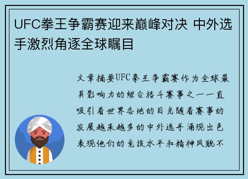 UFC拳王争霸赛迎来巅峰对决 中外选手激烈角逐全球瞩目