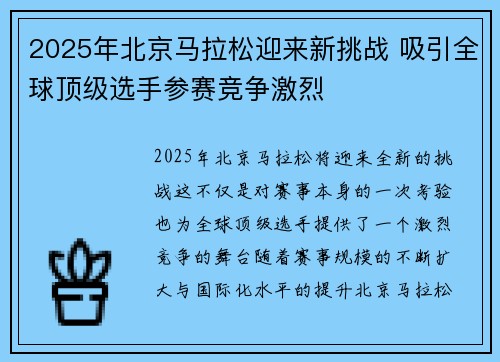 2025年北京马拉松迎来新挑战 吸引全球顶级选手参赛竞争激烈