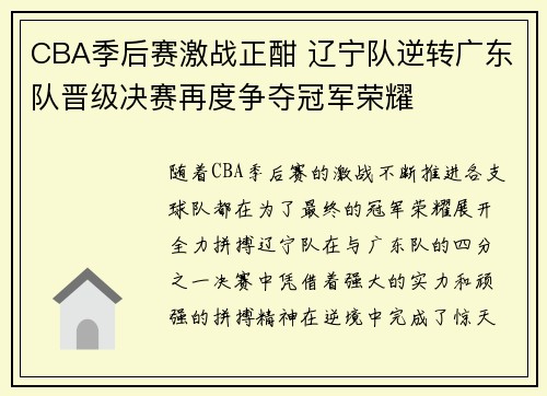 CBA季后赛激战正酣 辽宁队逆转广东队晋级决赛再度争夺冠军荣耀