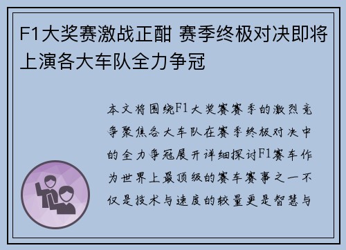 F1大奖赛激战正酣 赛季终极对决即将上演各大车队全力争冠