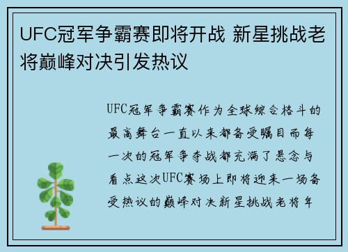 UFC冠军争霸赛即将开战 新星挑战老将巅峰对决引发热议