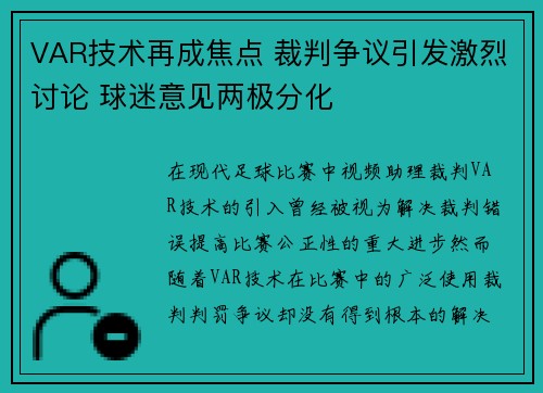 VAR技术再成焦点 裁判争议引发激烈讨论 球迷意见两极分化
