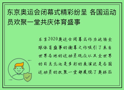 东京奥运会闭幕式精彩纷呈 各国运动员欢聚一堂共庆体育盛事 东京奥运会闭幕式精彩纷呈 各国运动员欢聚一堂共庆体育盛事