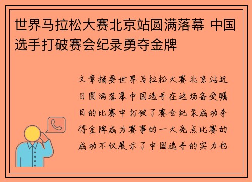 世界马拉松大赛北京站圆满落幕 中国选手打破赛会纪录勇夺金牌