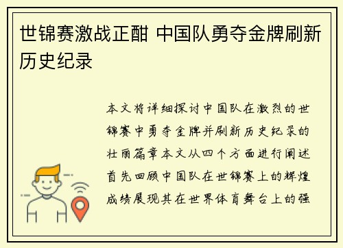 世锦赛激战正酣 中国队勇夺金牌刷新历史纪录