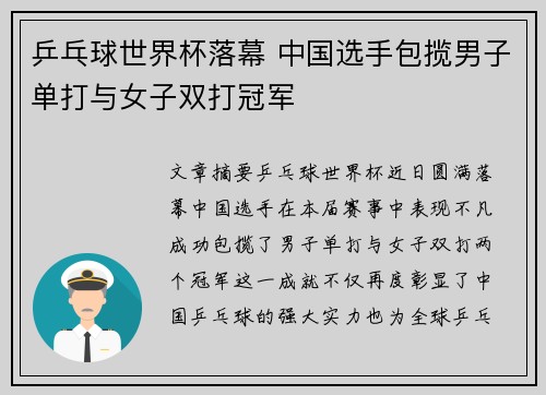 乒乓球世界杯落幕 中国选手包揽男子单打与女子双打冠军