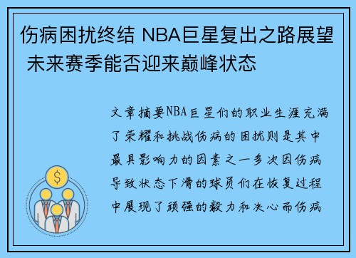 伤病困扰终结 NBA巨星复出之路展望 未来赛季能否迎来巅峰状态