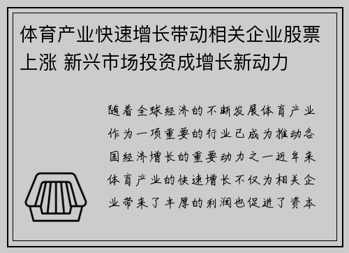 体育产业快速增长带动相关企业股票上涨 新兴市场投资成增长新动力