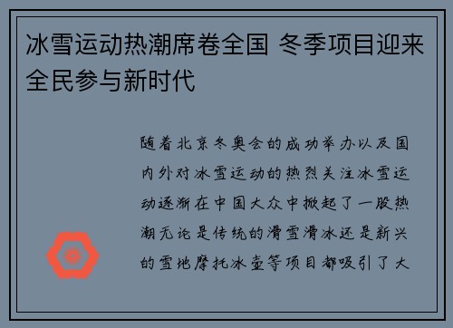 冰雪运动热潮席卷全国 冬季项目迎来全民参与新时代