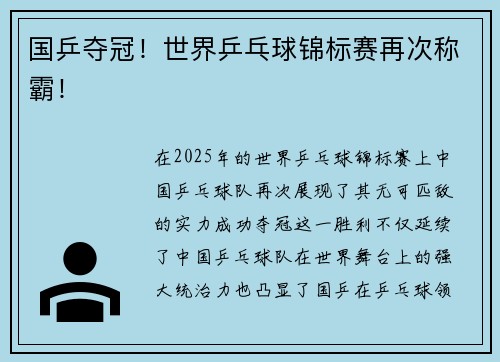 国乒夺冠!世界乒乓球锦标赛再次称霸! 国乒夺冠!世界乒乓球锦标赛再次称霸!