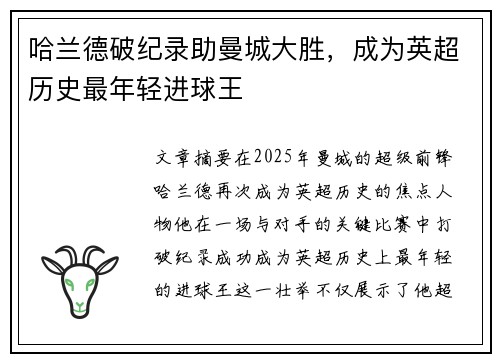 哈兰德破纪录助曼城大胜,成为英超历史最年轻进球王 哈兰德破纪录助曼城大胜,成为英超历史最年轻进球王