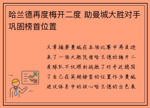 哈兰德再度梅开二度 助曼城大胜对手巩固榜首位置 哈兰德再度梅开二度 助曼城大胜对手巩固榜首位置