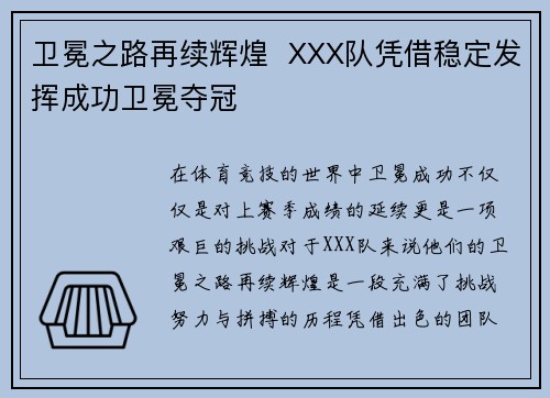 卫冕之路再续辉煌 XXX队凭借稳定发挥成功卫冕夺冠 卫冕之路再续辉煌 XXX队凭借稳定发挥成功卫冕夺冠