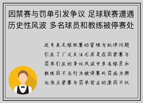 因禁赛与罚单引发争议 足球联赛遭遇历史性风波 多名球员和教练被停赛处罚 因禁赛与罚单引发争议 足球联赛遭遇历史性风波 多名球员和教练被停赛处罚