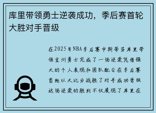 库里带领勇士逆袭成功,季后赛首轮大胜对手晋级 库里带领勇士逆袭成功,季后赛首轮大胜对手晋级