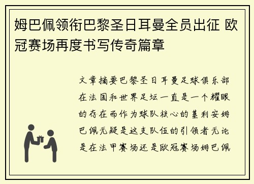 姆巴佩领衔巴黎圣日耳曼全员出征 欧冠赛场再度书写传奇篇章 姆巴佩领衔巴黎圣日耳曼全员出征 欧冠赛场再度书写传奇篇章