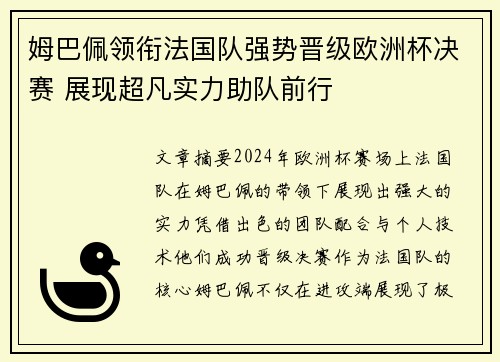 姆巴佩领衔法国队强势晋级欧洲杯决赛 展现超凡实力助队前行 姆巴佩领衔法国队强势晋级欧洲杯决赛 展现超凡实力助队前行