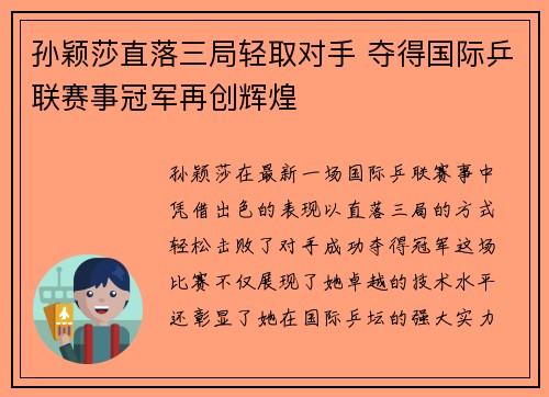 孙颖莎直落三局轻取对手 夺得国际乒联赛事冠军再创辉煌