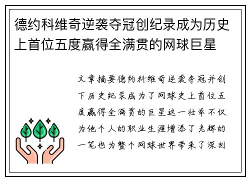 德约科维奇逆袭夺冠创纪录成为历史上首位五度赢得全满贯的网球巨星 德约科维奇逆袭夺冠创纪录成为历史上首位五度赢得全满贯的网球巨星
