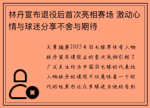 林丹宣布退役后首次亮相赛场 激动心情与球迷分享不舍与期待