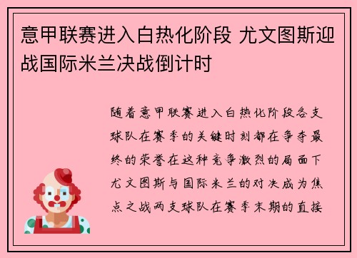 意甲联赛进入白热化阶段 尤文图斯迎战国际米兰决战倒计时