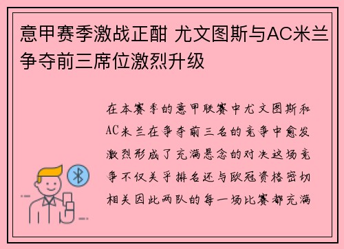意甲赛季激战正酣 尤文图斯与AC米兰争夺前三席位激烈升级