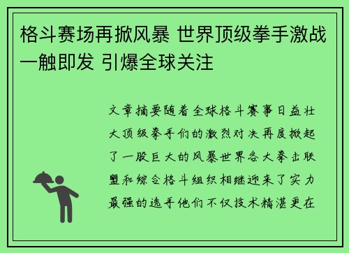 格斗赛场再掀风暴 世界顶级拳手激战一触即发 引爆全球关注