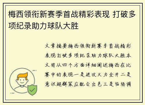 梅西领衔新赛季首战精彩表现 打破多项纪录助力球队大胜
