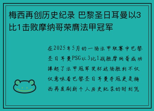 梅西再创历史纪录 巴黎圣日耳曼以3比1击败摩纳哥荣膺法甲冠军