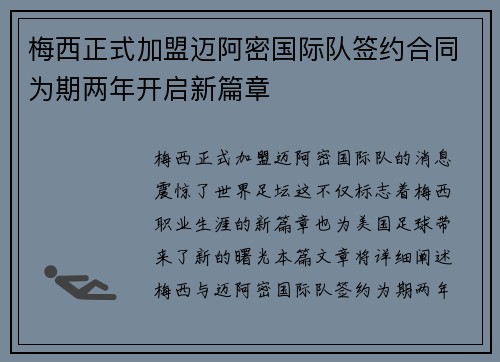 梅西正式加盟迈阿密国际队签约合同为期两年开启新篇章