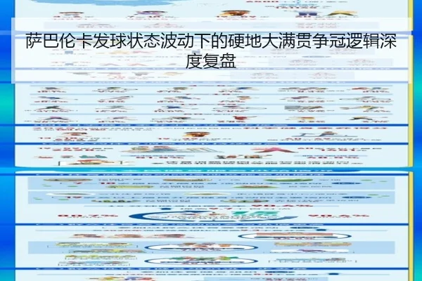 萨巴伦卡发球状态波动下的硬地大满贯争冠逻辑深度复盘