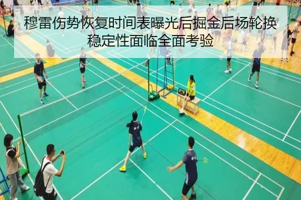 穆雷伤势恢复时间表曝光后掘金后场轮换稳定性面临全面考验