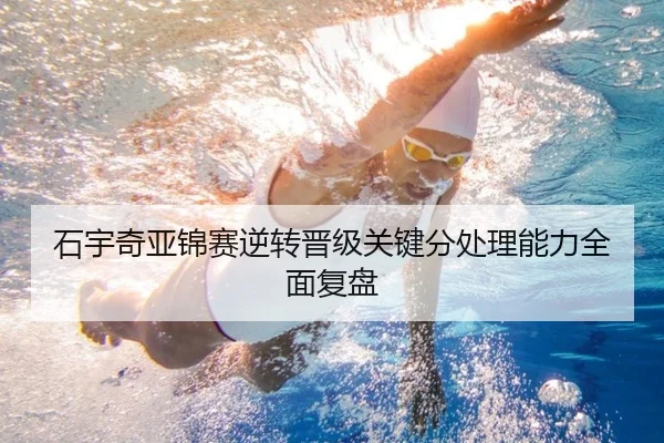 石宇奇亚锦赛逆转晋级关键分处理能力全面复盘